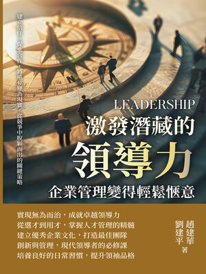 cover image of 激發潛藏的領導力，企業管理變得輕鬆愜意